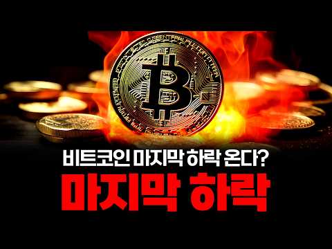 비트코인 마지막 하락입니다