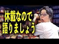 【休載ナマ】ONEPIECE休載生配信【第23回】
