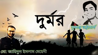 দুর্মর - সুকান্ত ভট্টাচার্য || Durmor - Shukanta Bhattacharya || অসাধারন কবিতা।