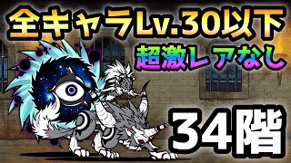 にゃんこ塔34階 これで勝てます！全キャラLv.30以下＆超激レアなし
