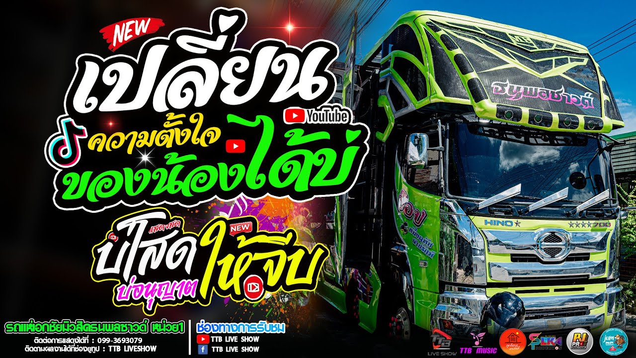 เปลี่ยนความตั้งใจของน้องได้บ่ l บ่โสดบ่อนุญาตให้จีบ รถแห่เอกชัยมิวสิคธนพลซาวด์ หน่วย 1