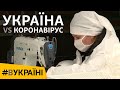 Україна VS Коронавірус | #ВУКРАЇНІ