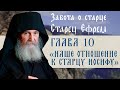 АУДИОКНИГА. Старец Ефрем Филофейский: «Моя жизнь со старцем Иосифом». Глава 10