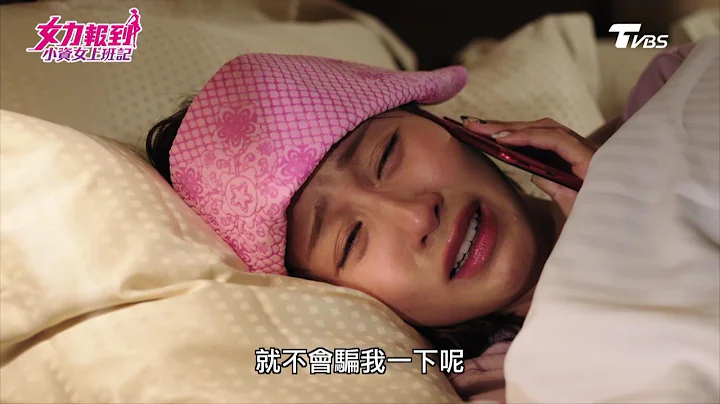 女力報到第3季  小資女上班記第40集│再見了！遠距愛情破局 雅芝告別！邱佑廷被分手Girl's Power S3 EP40 - 天天要聞