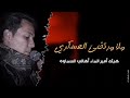 ضعن زينب الملا مرتضى العسكري الذاكر فاضل العبادي مجالس خروج ضعن الحسين ع هيئة أمير الماء ع 