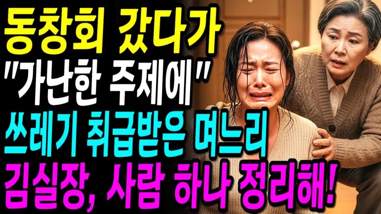 36년만의 동창회 갔다가 쓰레기 취급받은 며느리 본 순간 ＂김실장, 사람 하나 정리해＂