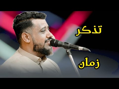 تذكر زمان حين قلتلي حبي وصل حد الجنان يحيى عنبه