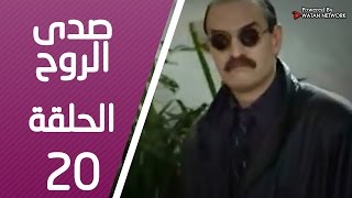 مسلسل صدى الروح ـ الحلقة 20 العشرون كاملة HD | Sada Alroh