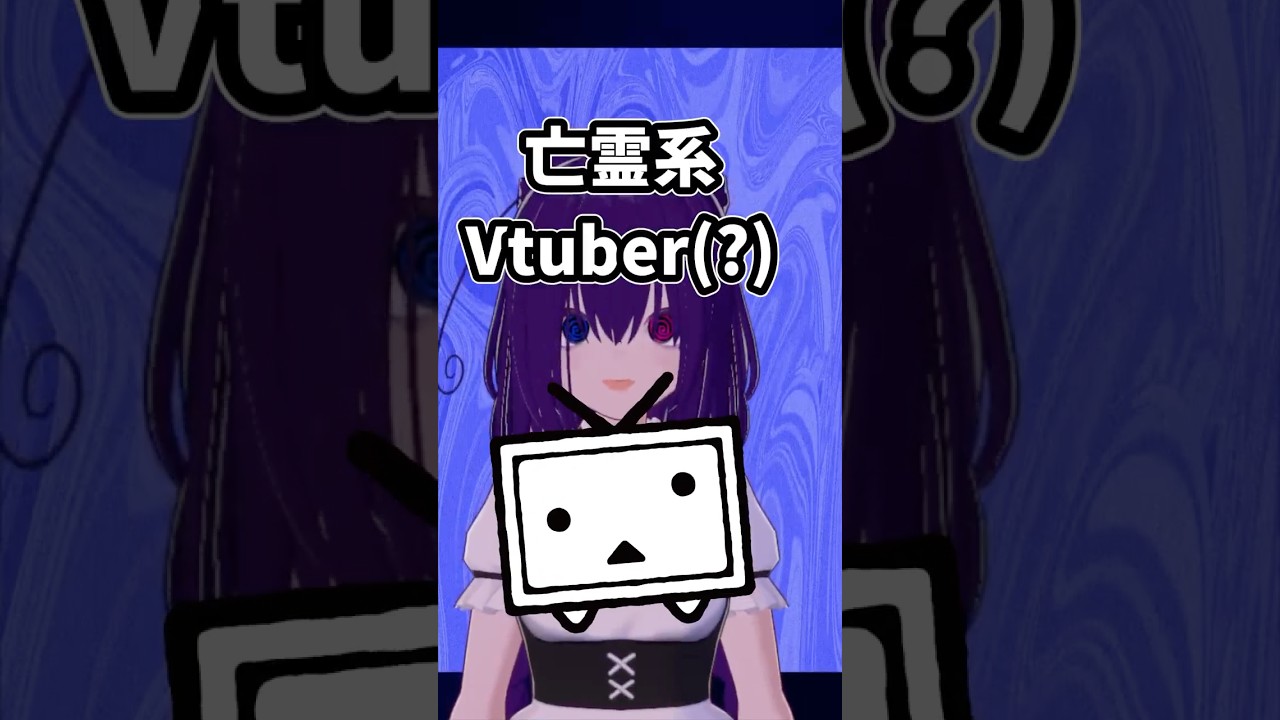 個人勢ホラー系Vtuberの30秒自己紹介 #shorts