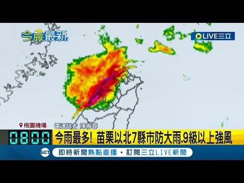 桃竹苗大雷雨開炸! 桃機一航廈站內天花板漏水 氣象局針對7縣市發大雨特報! 苗栗以北7縣市防大雨.9級以上強風│記者 陳宥蓉│【LIVE大現場】20240331│三立新聞台