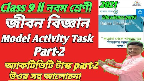 CLASS 9  MODEL ACTIVITY TASK LIFESCIENCE PART -2 SOLVE ll জীববিজ্ঞান উত্তর সহ আলোচনা #WBBSE-2021