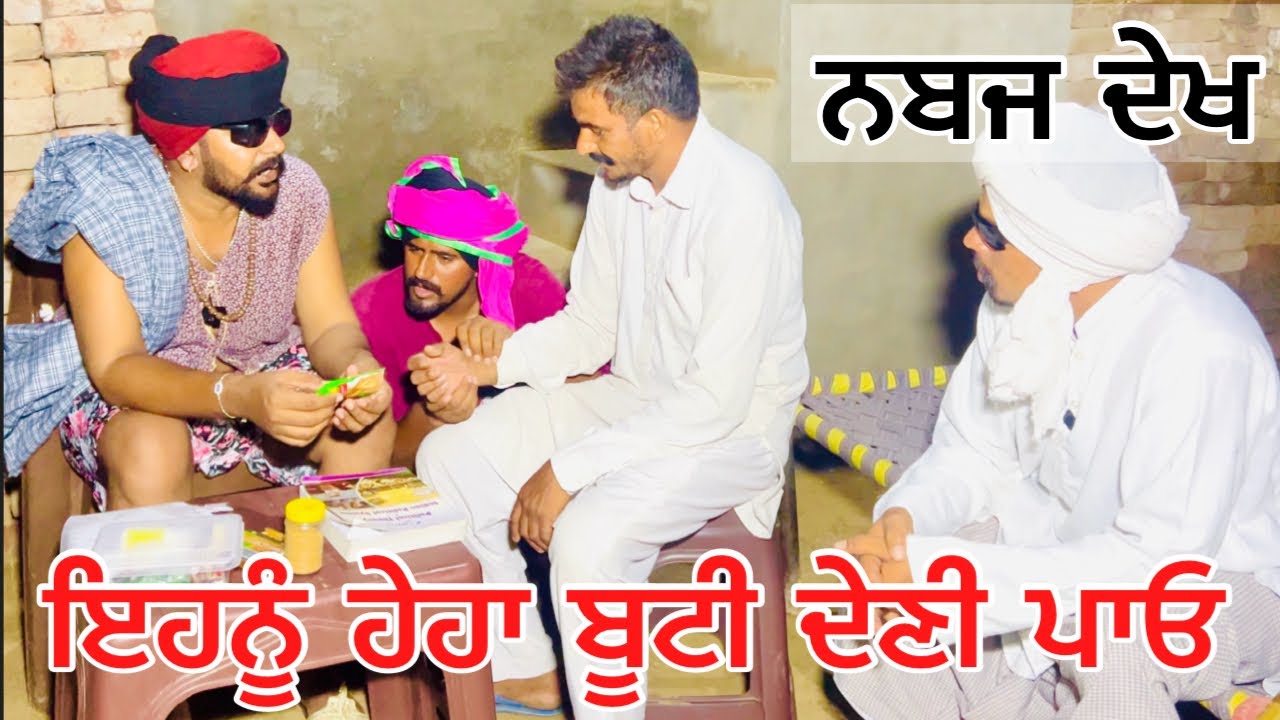 ਚੰਦ ਵੈਦ ਨੇ ਤਿਆਰ ਕੀਤੀ ,ਹੇਹਾ ਬੂਟੀ ਤੇ ਹਿੜਹੀੜੀ ਬੂਟੀ  //new video bandra ala chand //chand comedy video