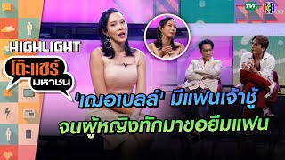 [Highlight] 'เฌอเบลล์' มีแฟนเจ้าชู้ จนมีผู้หญิงทักมาขอยืมแฟน  | โต๊ะแชร์มหาชน