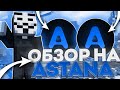Лютый Oбзор ?на Astana Client Серв плачет?REALLYWORLD в страхе?