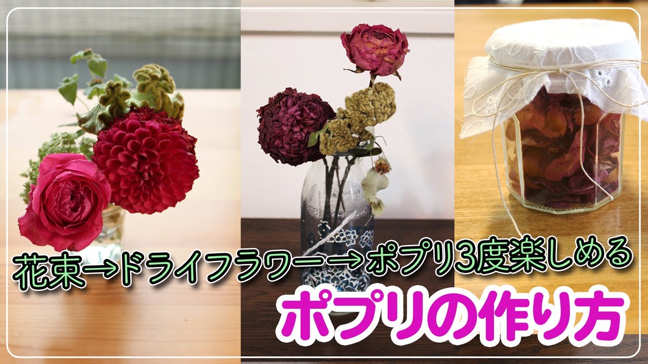 ポプリの作り方 花束 ドライフラワー ポプリ3度楽しめる Youtube