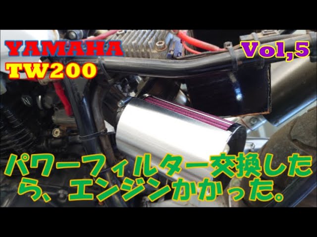 パワーフィルター交換したら、エンジンかかった。YAMAHA TW200 Vol,5
