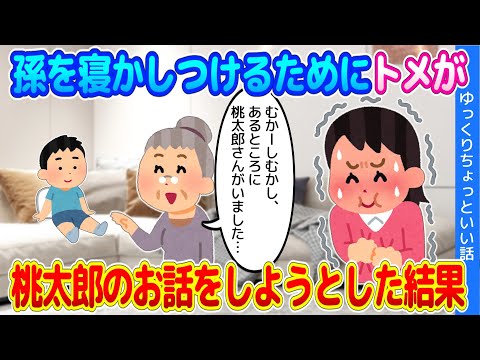 【2chほのぼの】トメが、孫を寝かしつけるために桃太郎のお話をしようとした結果…【ゆっくり】