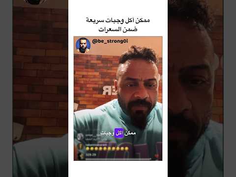 ممكن أكل وجبات سريعة ضمن السعرات جانتي جانتي شعبان  جيم رياضة