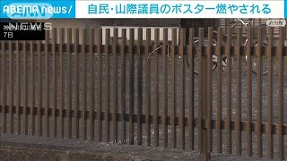 自民・山際大志郎衆院議員のポスター燃やされる　器物損壊の疑いで捜査　川崎市(2024年2月7日)