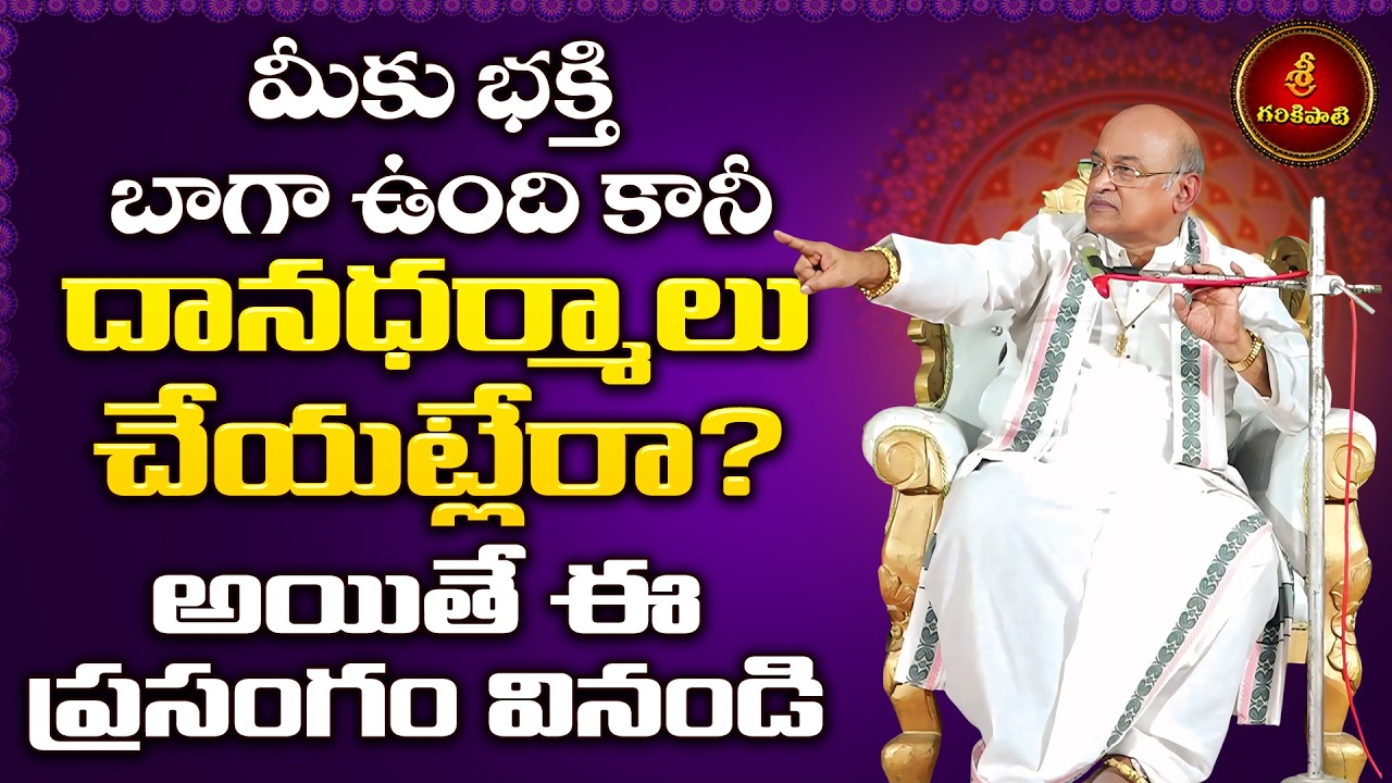 ఆధునిక కాలంలో ఆచార సాంప్రదాయాలు Part-5 | Achara Sampradayalu | Garikapati Latest Speech