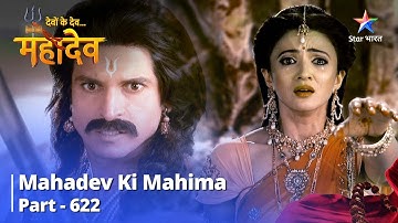 देवों के देव...महादेव || Mahadev Ki Mahima Part 622 | Kraunch Ki Chunauti | Devon Ke Dev... Mahadev