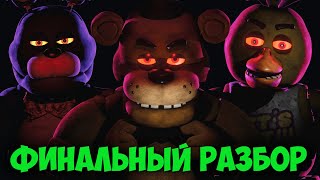 Фнаф Фильм: Последние Теории и Разбор! | Всё о FNAF MOVIE (новости, дата выхода)