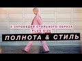 ПОЛНОТА И СТИЛЬ. 5 заповедей стильного образа в размере PLUS от Анны Германовой
