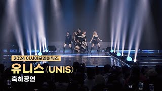 유니스 Unis - 2024 아시아모델어워즈 축하공연 ㅣ 20241102 ㅣ 하이원리조트