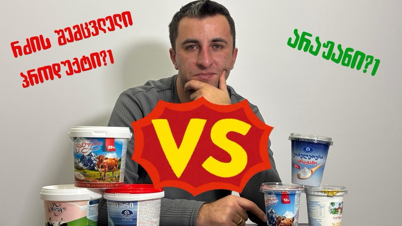 რძის შემცველი VS არაჟანი