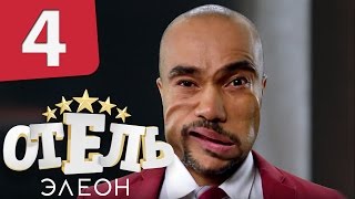 Отель Элеон - Серия 4 Сезон 1  - комедийный сериал HD