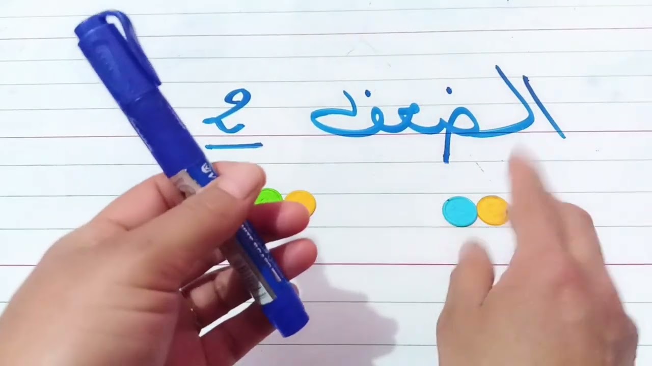 درس الضعف والنصف للسنة الأولى ابتدائي(الجزء الاول الضعف)