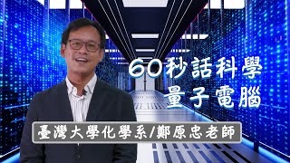 SPEC 60秒話科學 | EP.02 認識量子電腦