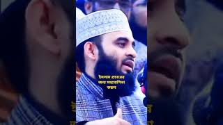 মিজানুর রহমান আজহারী ভালো বাসার ওয়াজMijanur Rahman Ajhari Love ? Short video