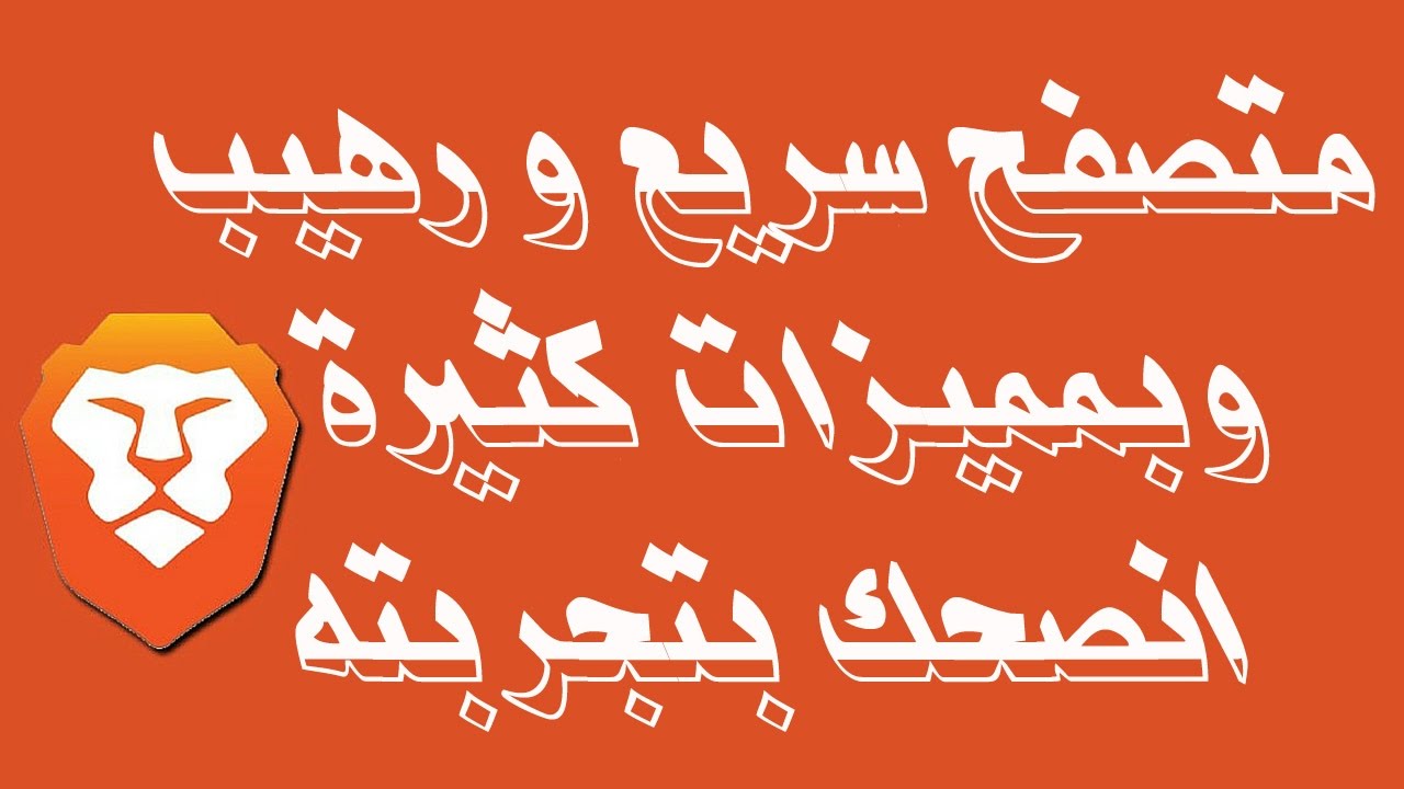 تمتع باسرع متصفح انترنت جديد مانع للاعلانات و عدم تتبع نشاطك اثناء التصفح
