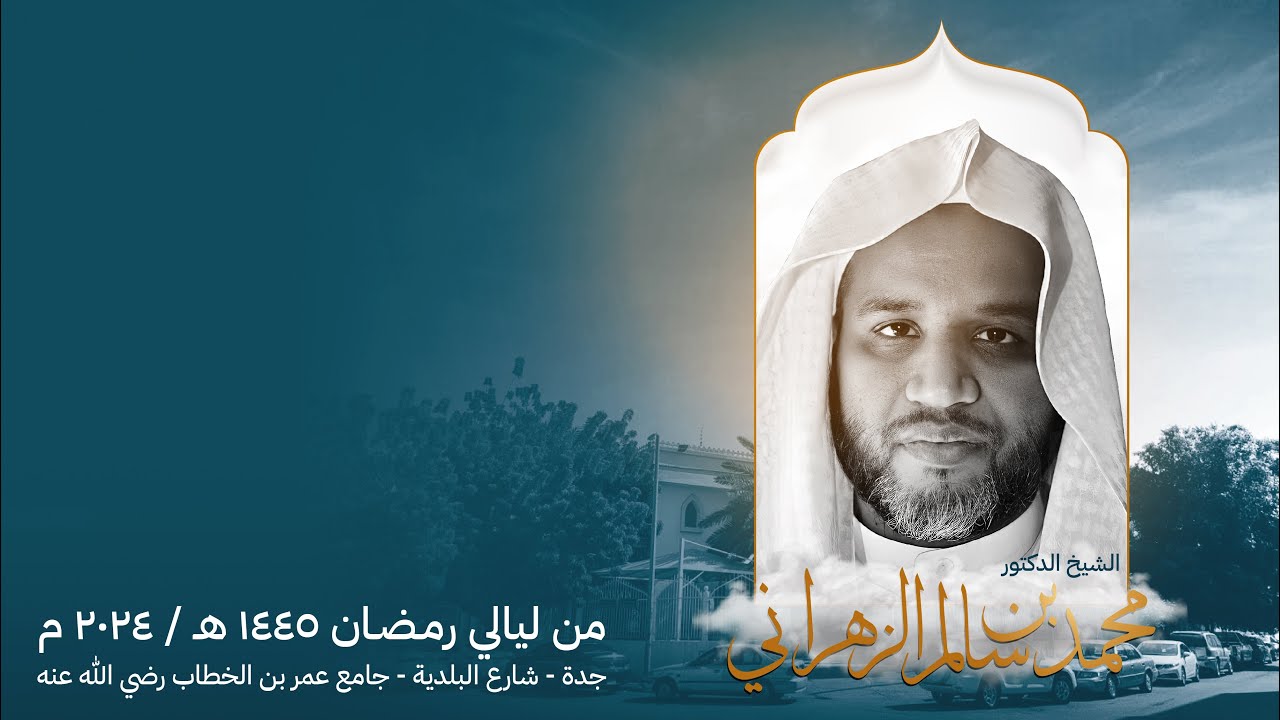 من ليالي رمضان ١٤٤٥هـ - د.محمد سالم الزهراني حفظه الله.