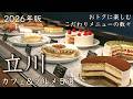 【立川カフェ&グルメ5選】2026年版!おトクに楽しむこだわりメニューの数々