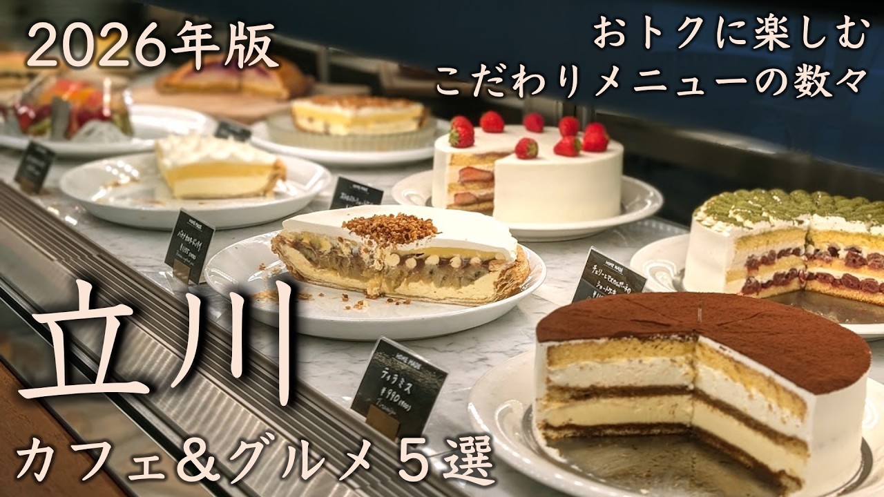 【立川カフェ&グルメ5選】2026年版!おトクに楽しむこだわりメニューの数々