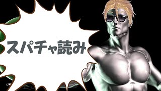 スパチャ読み配信 2021/12/30