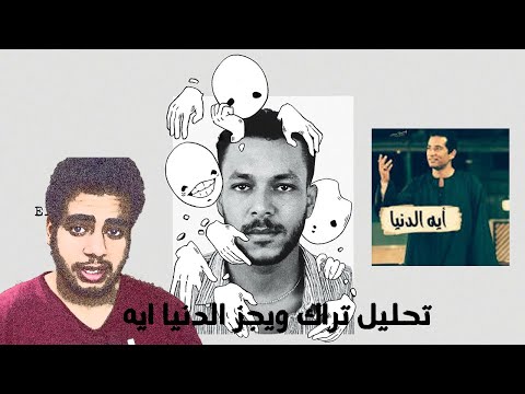       ويجز الدنيا ايه  