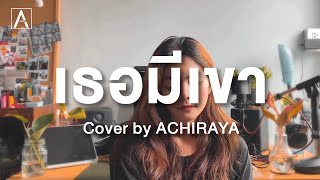 เธอมีเขา (White Flag) I ACHIRAYA (Cover Version)