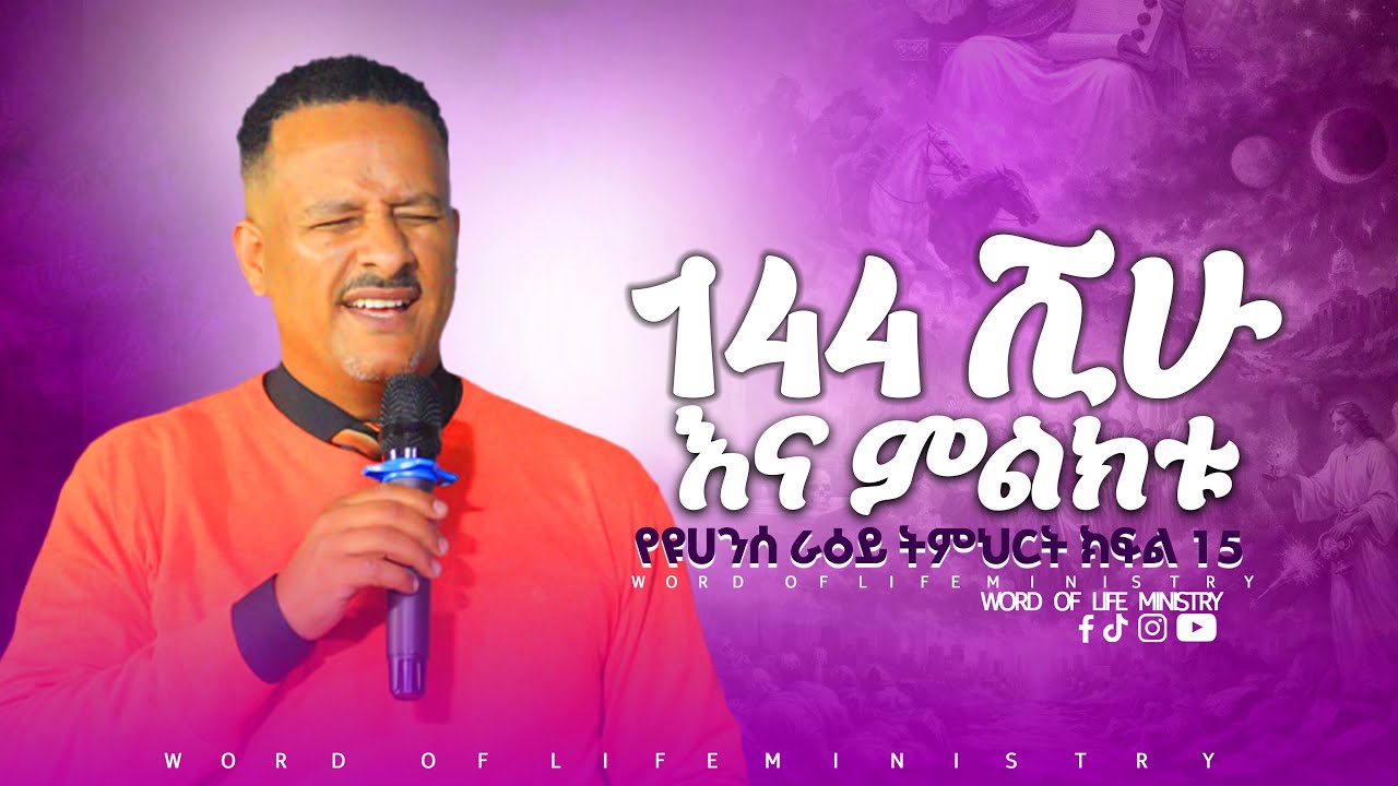 144 ሺሁ እና ምልክቱ የዩሀንስ ራዕይ ትምህርት ክፍል 15  || ኢዩኤል ተስፋዬ