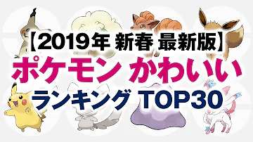 ポケットモンスター かわいいポケモン人気ランキング Top Mp3