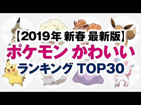 ポケモン かわいいランキング Top30 19年新春 最新版 ポケットモンスター Anime Wacoca Japan People Life Style