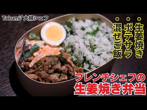 【フレンチシェフ考案】ボリューム満点！個性豊かな生姜焼き弁当/Takumi