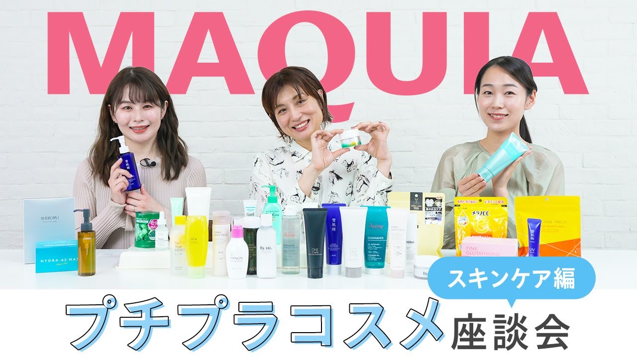 プチプラコスメグランプリ 2025 | 集英社の美容総合メディア『MAQUIA