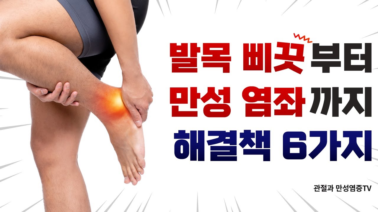 발목 삐었을 때, 보호대부터 재활 운동까지 6가지 치료 방법 - YouTube