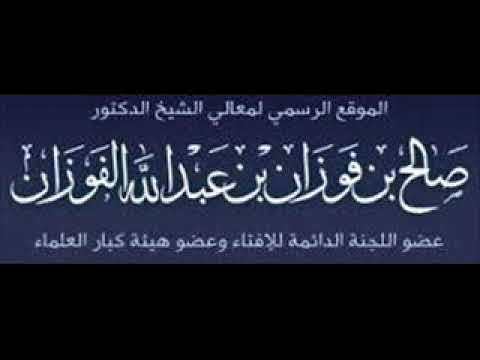حكم الصلاه خلف إمام شيعي الشيخ صالح الفوزان فتاوى