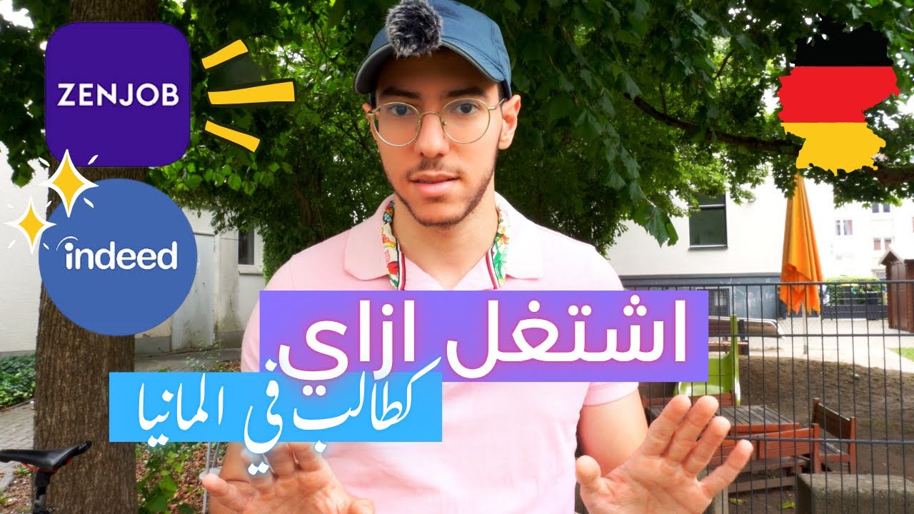 تجربتي الشخصية مع شغل الطلاب في المانيا