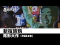 【カラオケ】 新宿旅鴉 - 尾形大作【1984年】