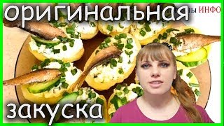 Чудо ЗАКУСКА!!! Рецепт закуски из картофеля и шпрот! Чудо ЗАКУСКА!!! Рецепт закуски из картофеля и шпрот!